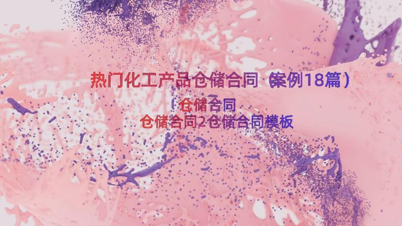 热门化工产品仓储合同（案例18篇）