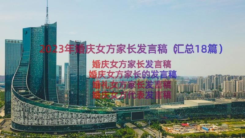 2023年婚庆女方家长发言稿（汇总18篇）