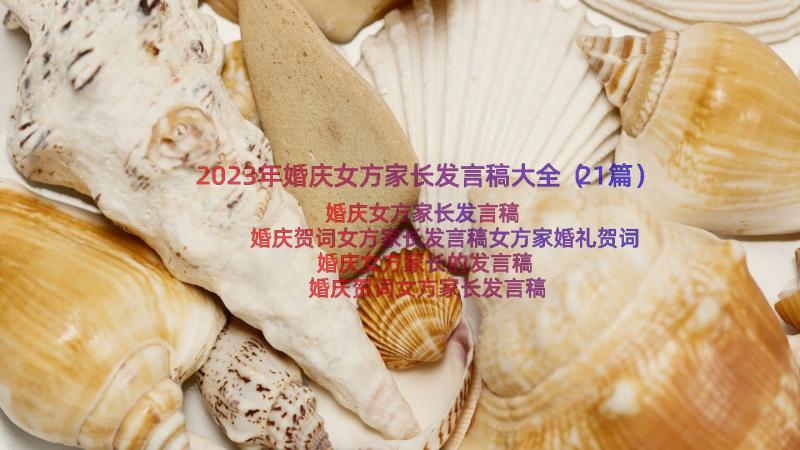 2023年婚庆女方家长发言稿大全（21篇）