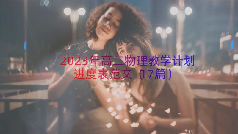 2023年高二物理教学计划进度表范文（17篇）