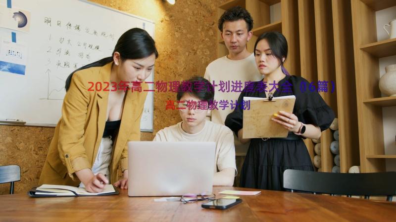 2023年高二物理教学计划进度表大全（16篇）