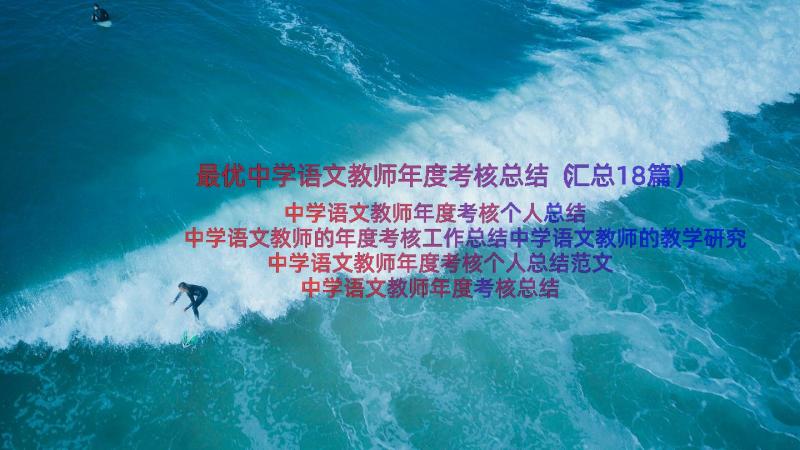 最优中学语文教师年度考核总结（汇总18篇）