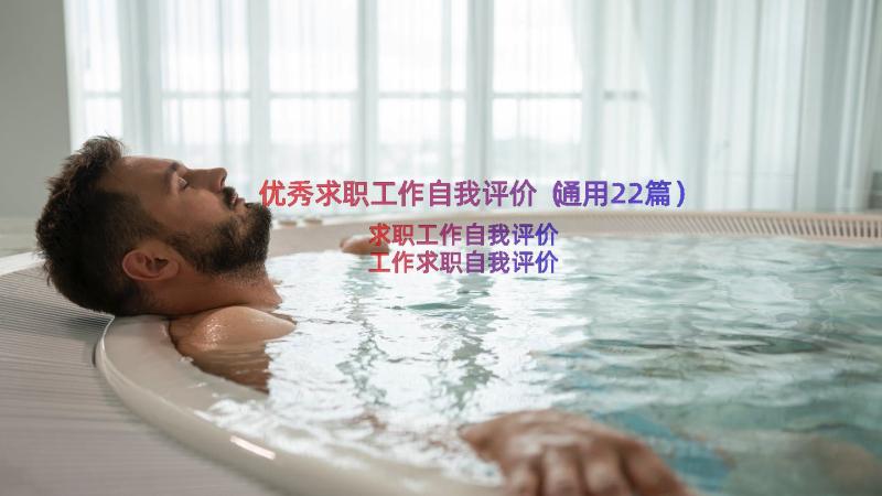 优秀求职工作自我评价（通用22篇）