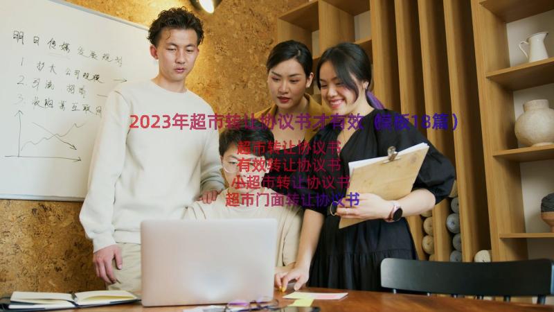 2023年超市转让协议书才有效（模板18篇）