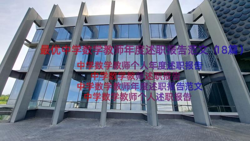 最优中学数学教师年度述职报告范文（18篇）