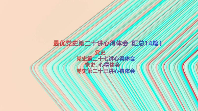 最优党史第二十讲心得体会（汇总14篇）