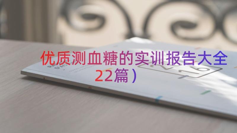 优质测血糖的实训报告大全（22篇）