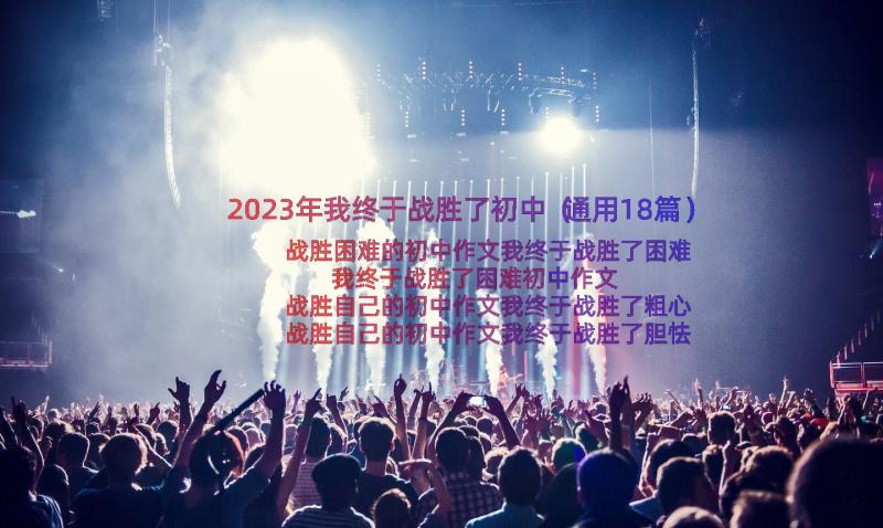 2023年我终于战胜了初中（通用18篇）