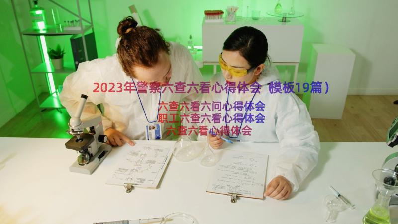 2023年警察六查六看心得体会（模板19篇）