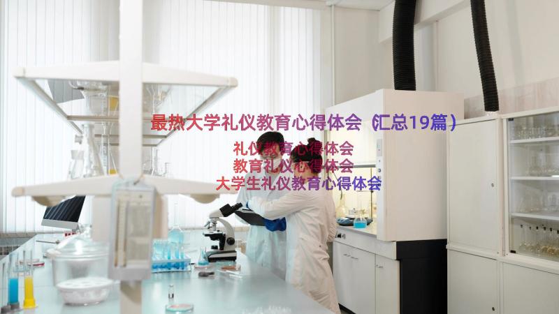 最热大学礼仪教育心得体会（汇总19篇）