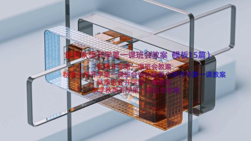 最新秋季开学第一课班会教案（模板15篇）