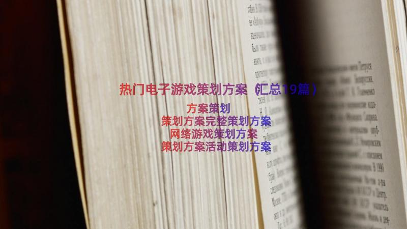 热门电子游戏策划方案（汇总19篇）