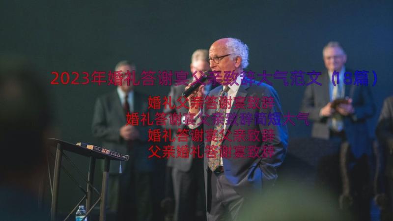 2023年婚礼答谢宴父亲致辞大气范文（18篇）