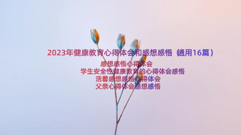 2023年健康教育心得体会和感想感悟（通用16篇）