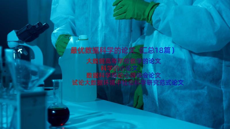 最优数据科学的论文（汇总18篇）