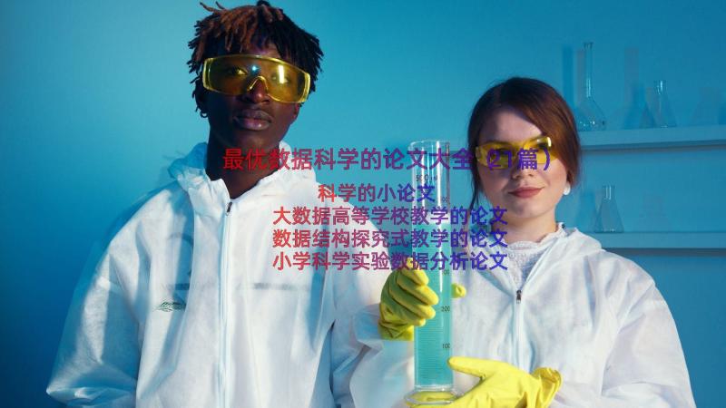 最优数据科学的论文大全（21篇）