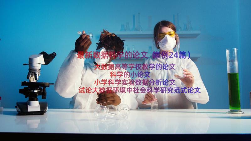 最新数据科学的论文（案例24篇）