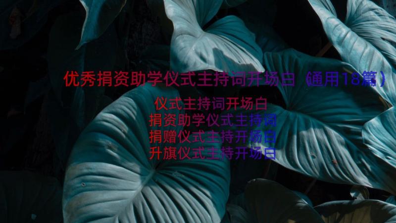 优秀捐资助学仪式主持词开场白（通用18篇）