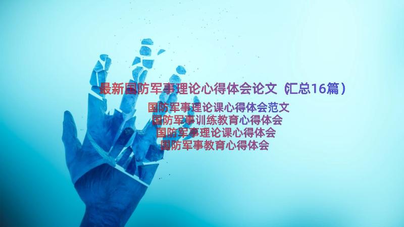 最新国防军事理论心得体会论文（汇总16篇）