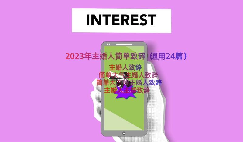 2023年主婚人简单致辞（通用24篇）