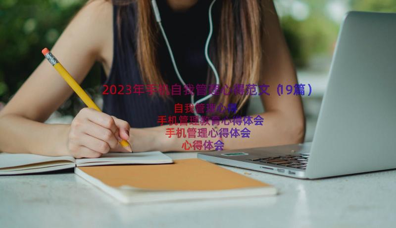 2023年手机自我管理心得范文（19篇）