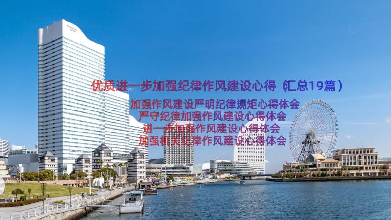 优质进一步加强纪律作风建设心得（汇总19篇）