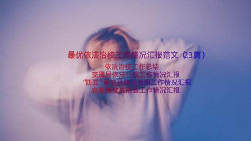 最优依法治校工作情况汇报范文（23篇）