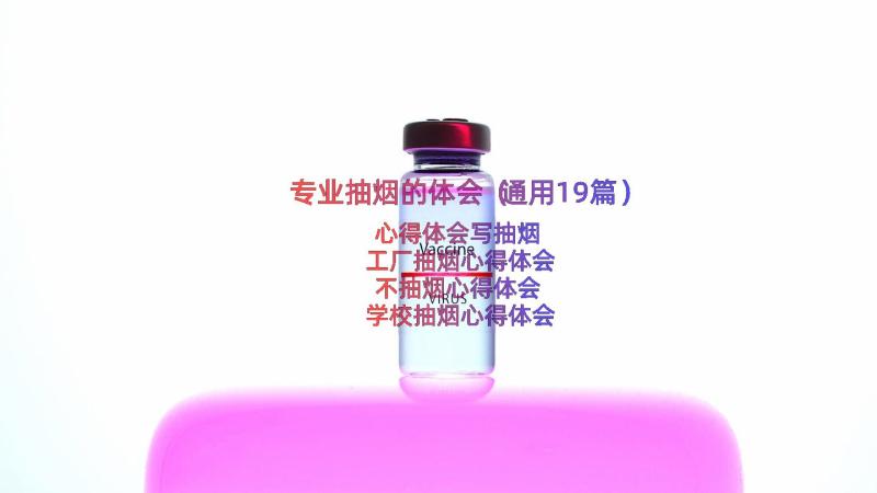 专业抽烟的体会（通用19篇）