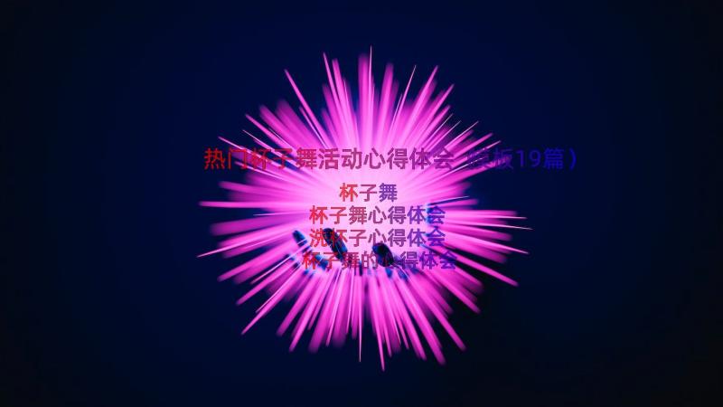 热门杯子舞活动心得体会（模板19篇）