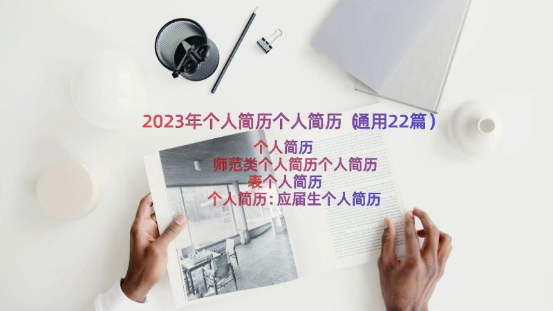 2023年个人简历个人简历（通用22篇）