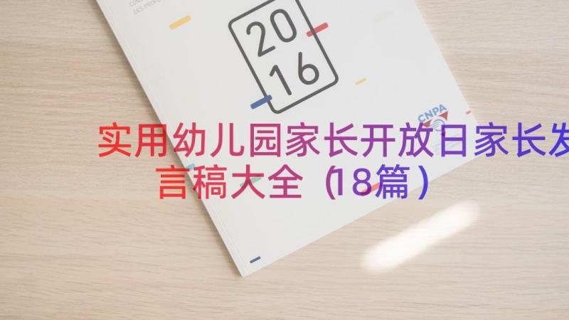 实用幼儿园家长开放日家长发言稿大全（18篇）