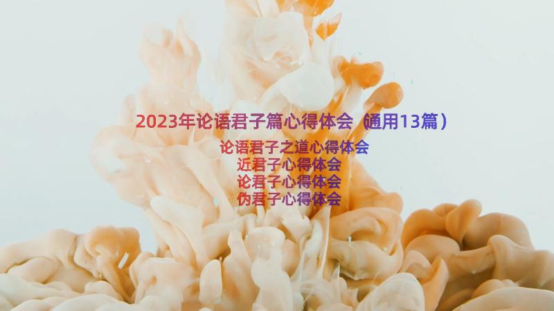 2023年论语君子篇心得体会（通用13篇）