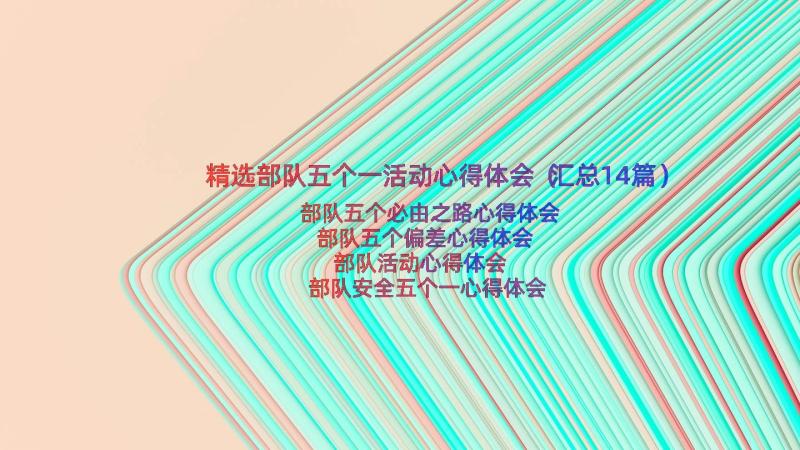 精选部队五个一活动心得体会（汇总14篇）