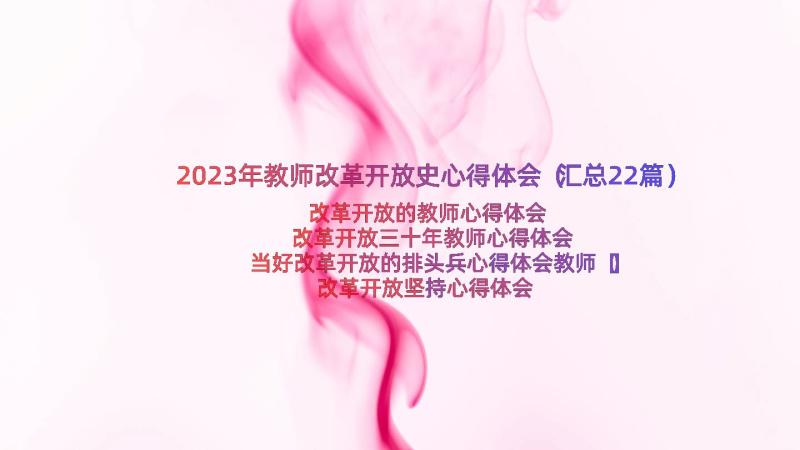 2023年教师改革开放史心得体会（汇总22篇）