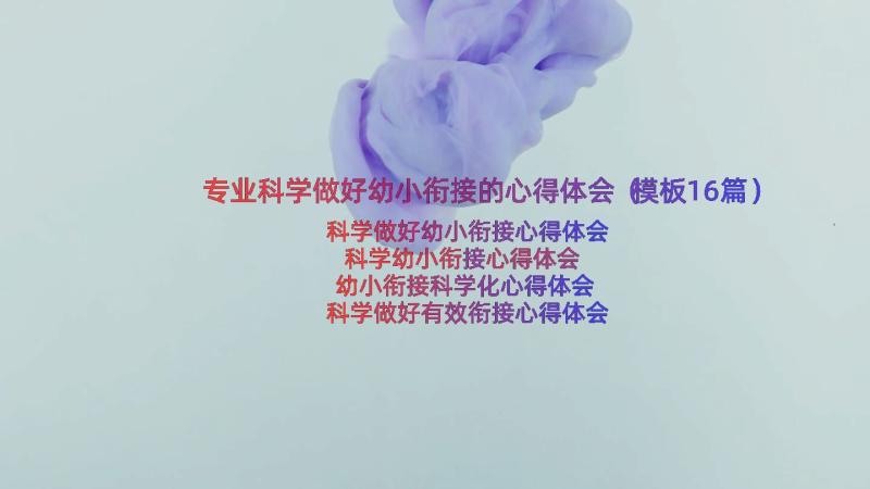 专业科学做好幼小衔接的心得体会（模板16篇）