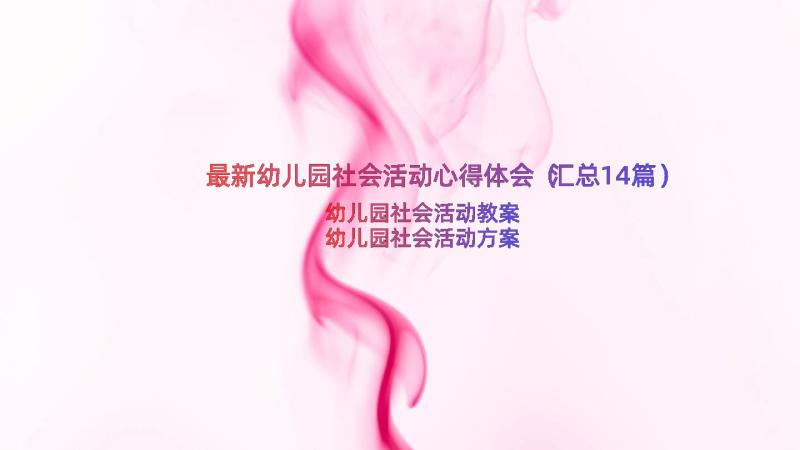 最新幼儿园社会活动心得体会（汇总14篇）