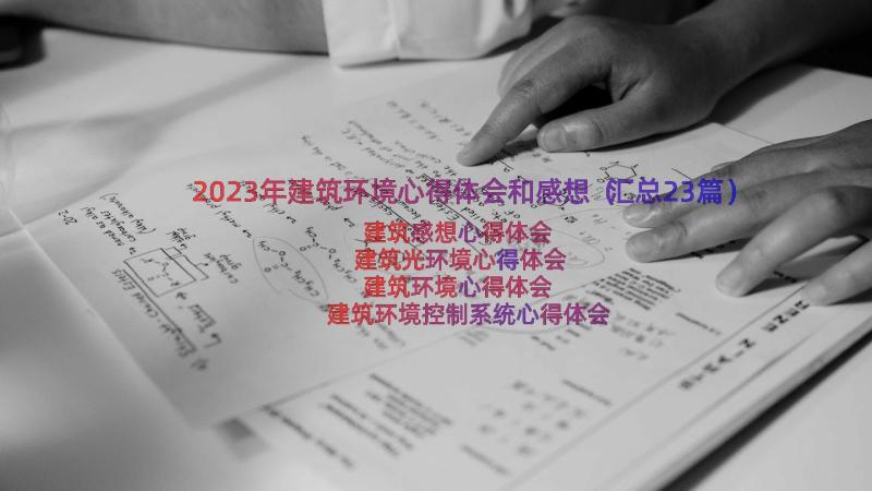 2023年建筑环境心得体会和感想（汇总23篇）