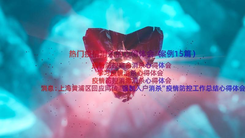 热门疫情消杀的心得体会（案例15篇）