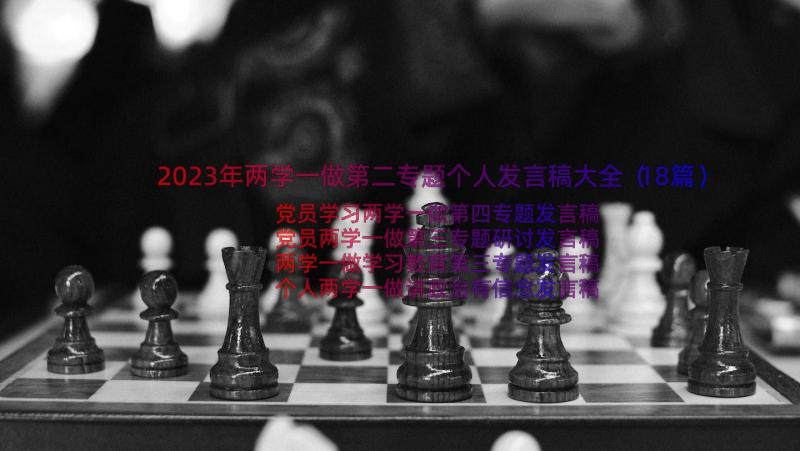 2023年两学一做第二专题个人发言稿大全（18篇）