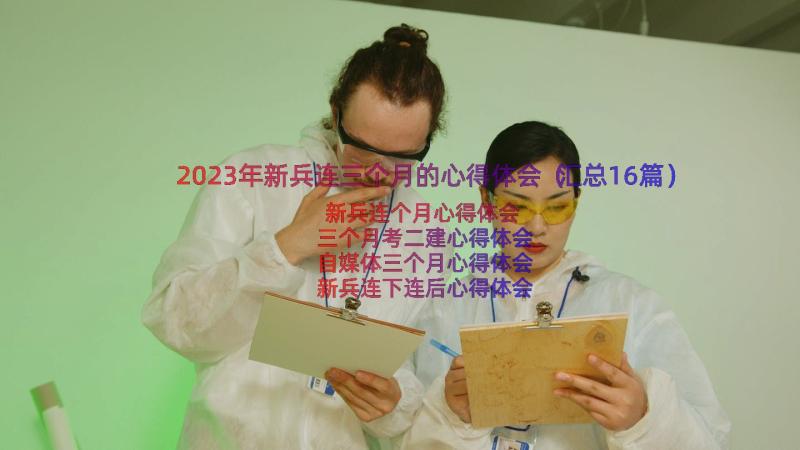 2023年新兵连三个月的心得体会（汇总16篇）