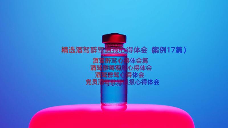 精选酒驾醉驾通报心得体会（案例17篇）