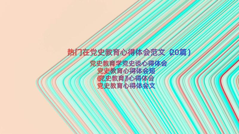 热门在党史教育心得体会范文（20篇）