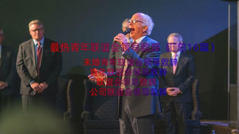 最热青年联谊会领导致辞（汇总16篇）