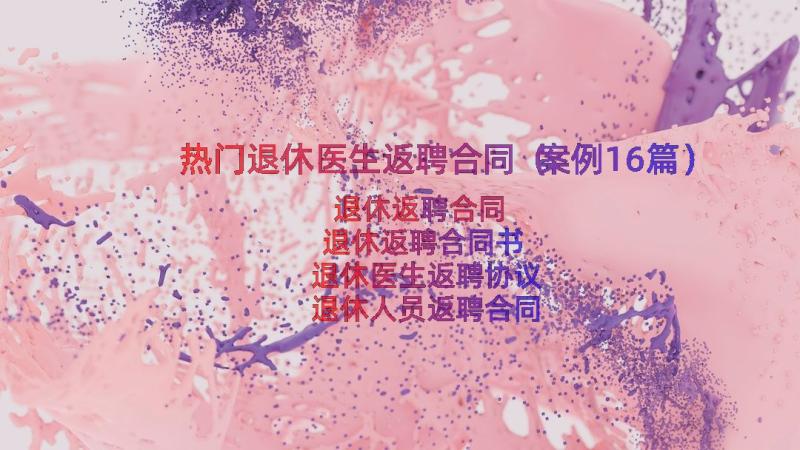 热门退休医生返聘合同（案例16篇）