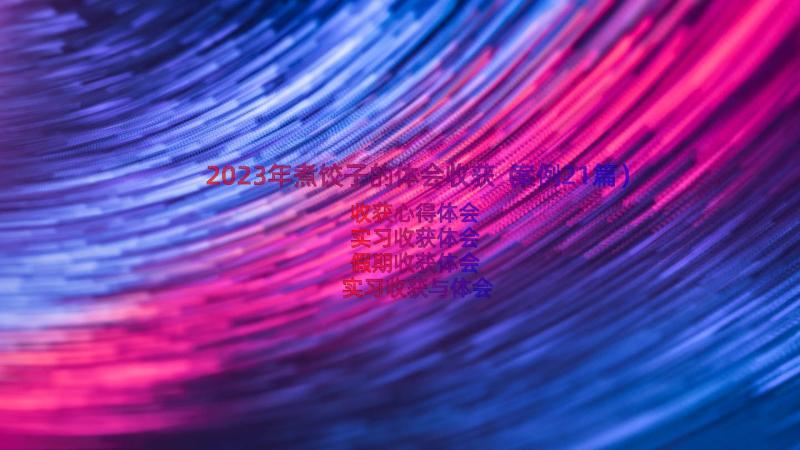 2023年煮饺子的体会收获（案例21篇）