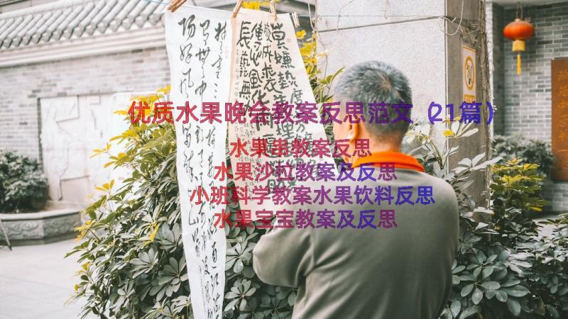 优质水果晚会教案反思范文（21篇）