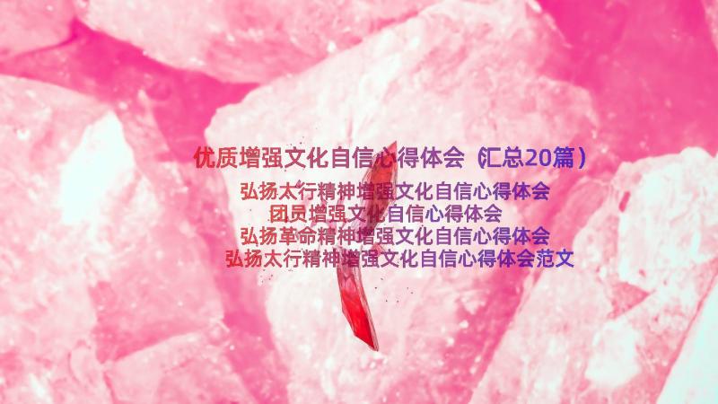 优质增强文化自信心得体会（汇总20篇）