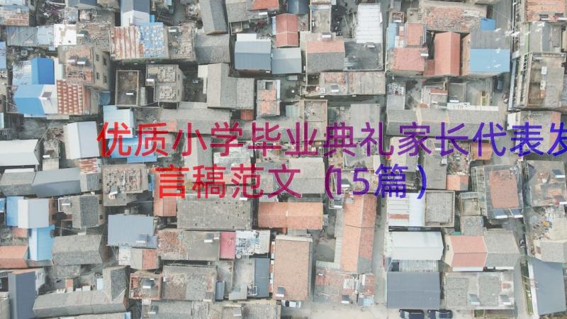 优质小学毕业典礼家长代表发言稿范文（15篇）