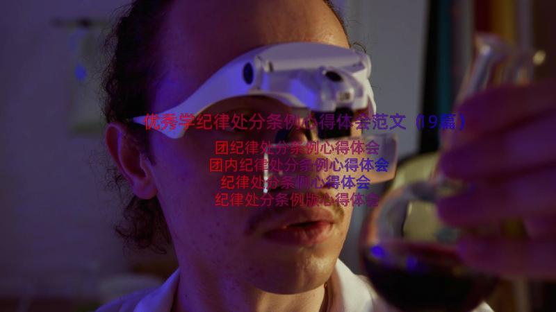 优秀学纪律处分条例心得体会范文（19篇）