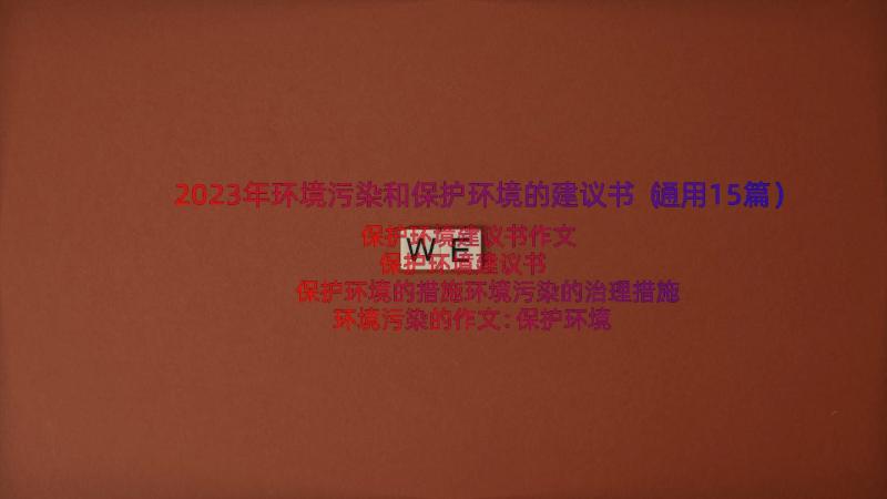 2023年环境污染和保护环境的建议书（通用15篇）